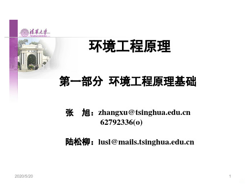 环境工程原理清华大学PPT课件
