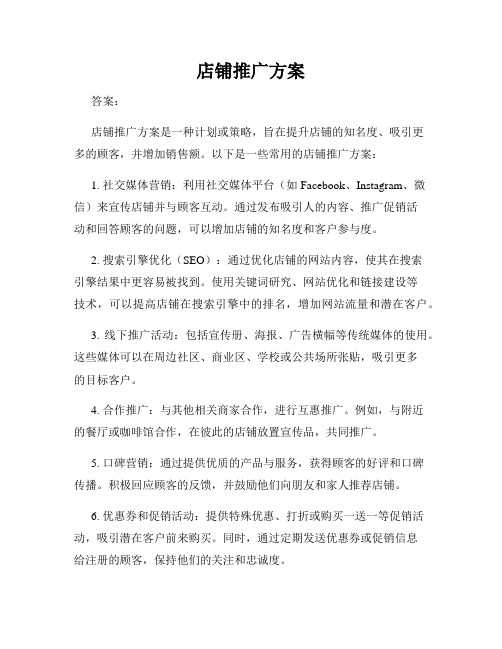 店铺推广方案