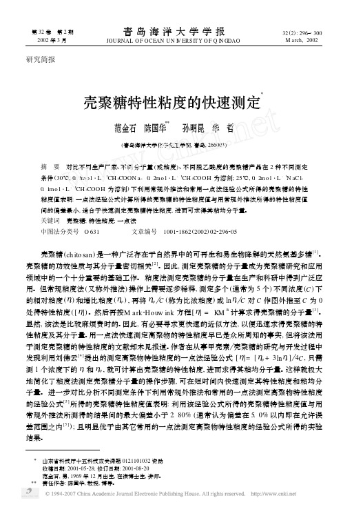 壳聚糖特性粘度的快速测定