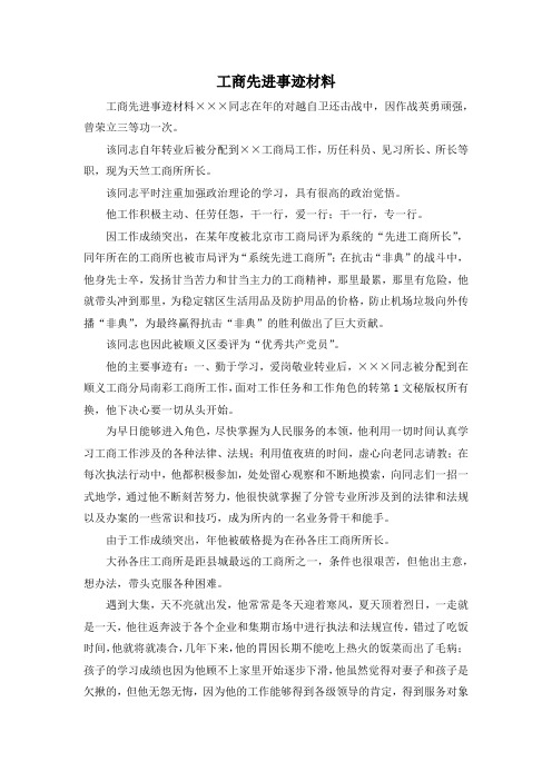 最新-工商先进事迹材料 精品