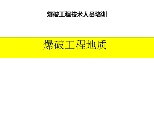爆破工程地质