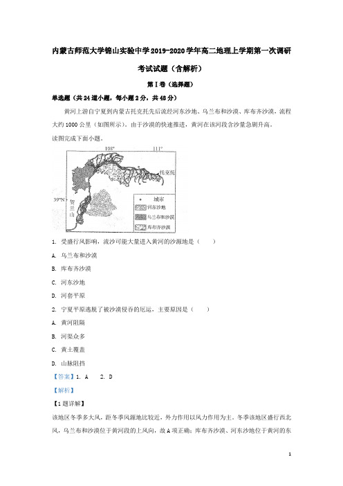内蒙古师范大学锦山实验中学2019-2020学年高二地理上学期第一次调研考试试题(含解析)