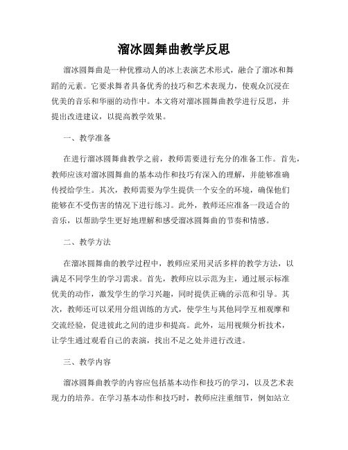 溜冰圆舞曲教学反思