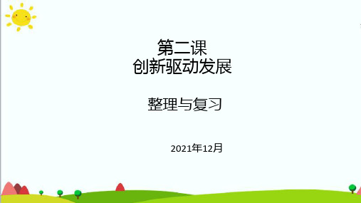 第二课 创新驱动发展 复习课件-2021-2022学年部编版道德与法治九年级上册