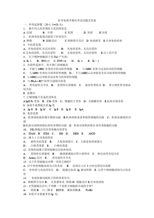 医学免疫学期末考试试题及答案