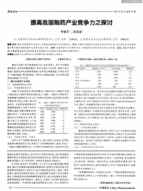 提高我国制药产业竞争力之探讨
