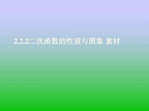 高中新课程数学(新课标人教B版)必修一2.2.2《二次函数的性质与图象2》课件2