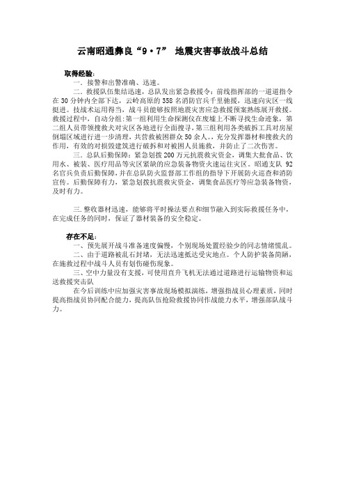 云南昭通彝良“9·7” 地震灾害事故战斗总结