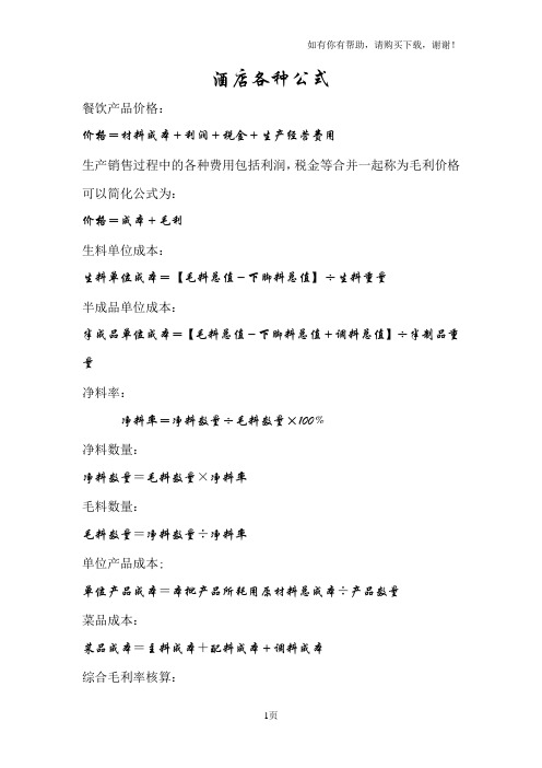 餐饮业各种公式