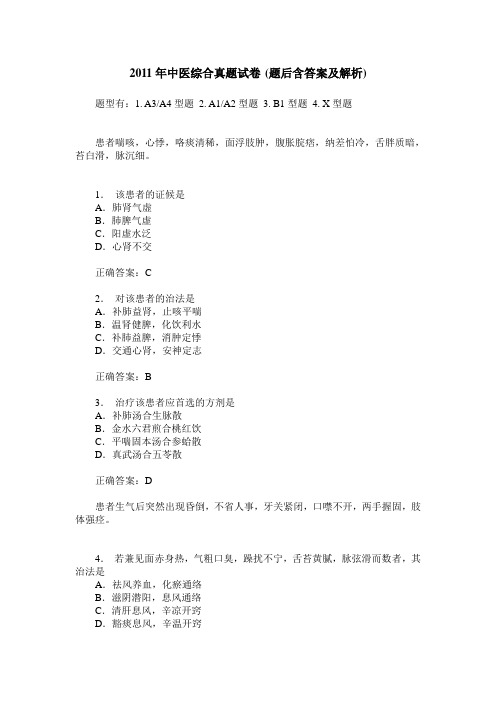 2011年中医综合真题试卷(题后含答案及解析)