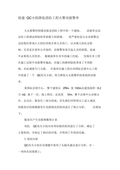 组建QC小组降低消防工程火警误报警率-文档资料