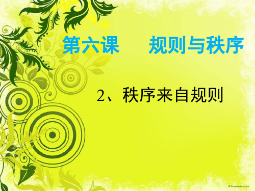 教科版七年级下第六课规则与秩序(秩序来自规则)