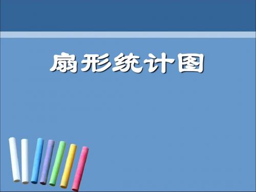《扇形统计图》数据的收集与整理PPT课件2(1)