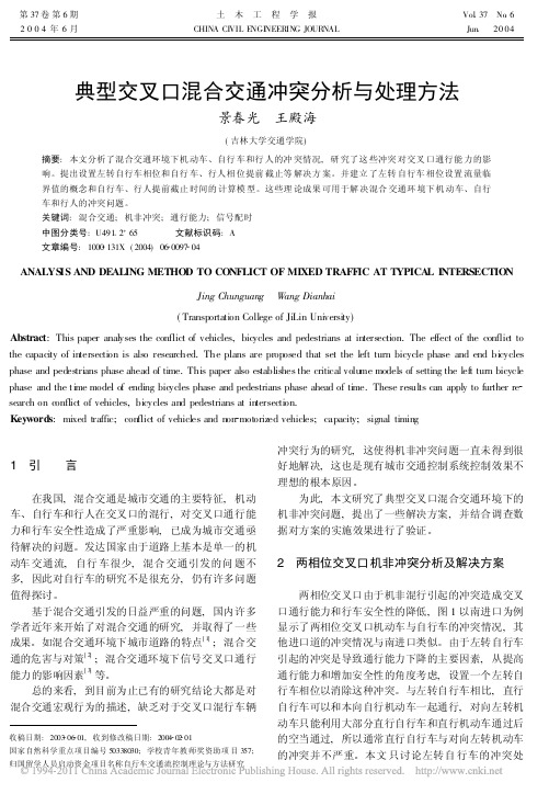 典型交叉口混合交通冲突分析与处理方法_景春光