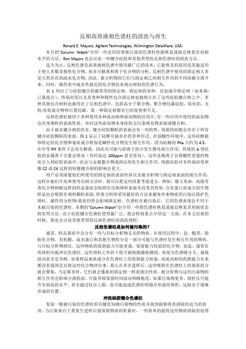反相HPLC色谱柱的清洗与再生