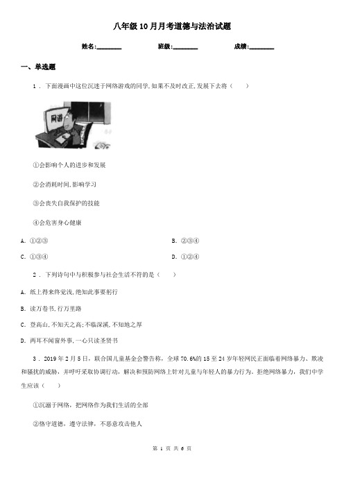 八年级10月月考道德与法治试题