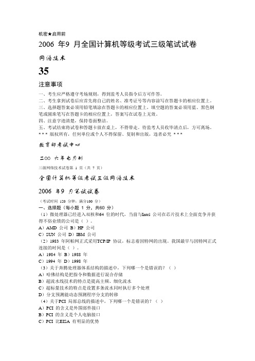 2006 年9 月全国计算机等级考试三级笔试试卷