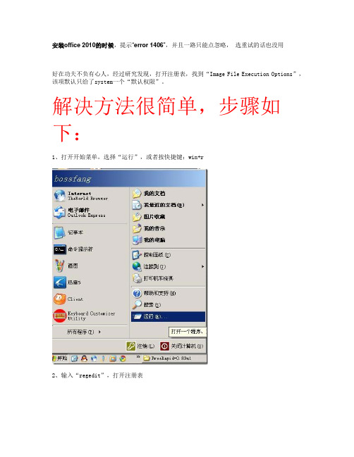 安装office2010出现1406错误的解决方法