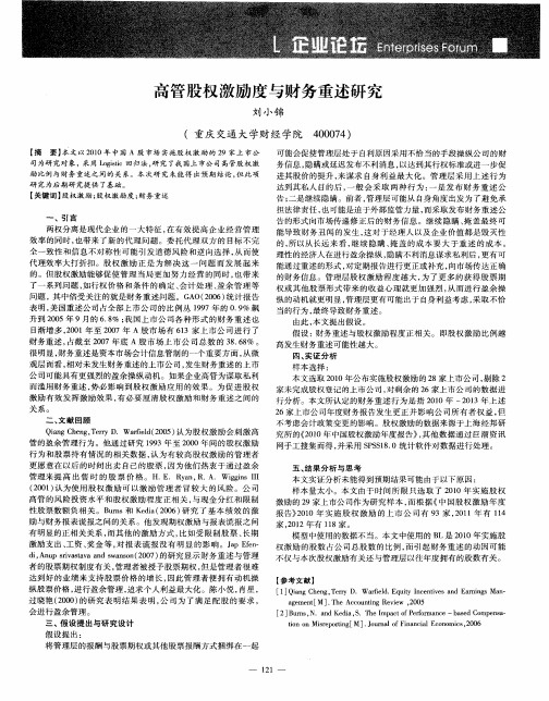 高管股权激励度与财务重述研究