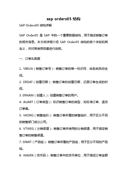 sap orders05 结构