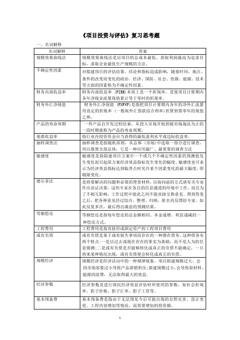 项目投资与评估复习思考题2015.11..