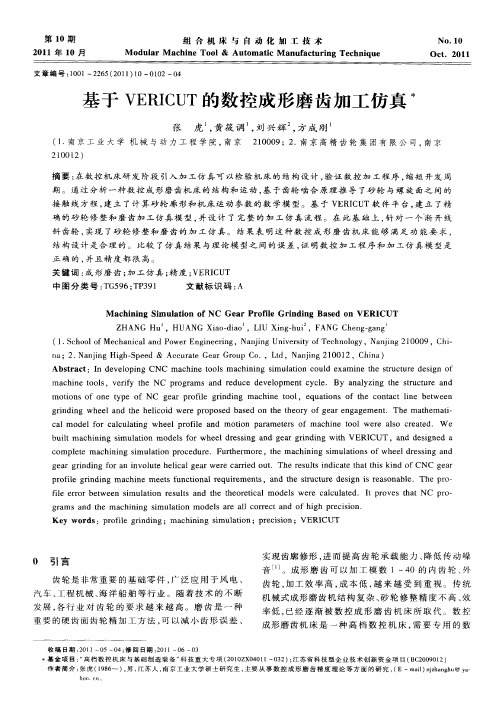 基于VERICUT的数控成形磨齿加工仿真