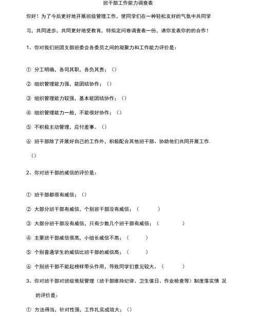 班干部工作能力调查表