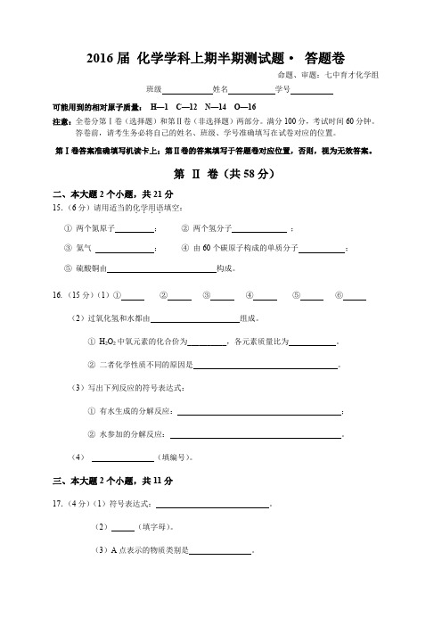 成都七中16届初三上化学半期测试题答题卷