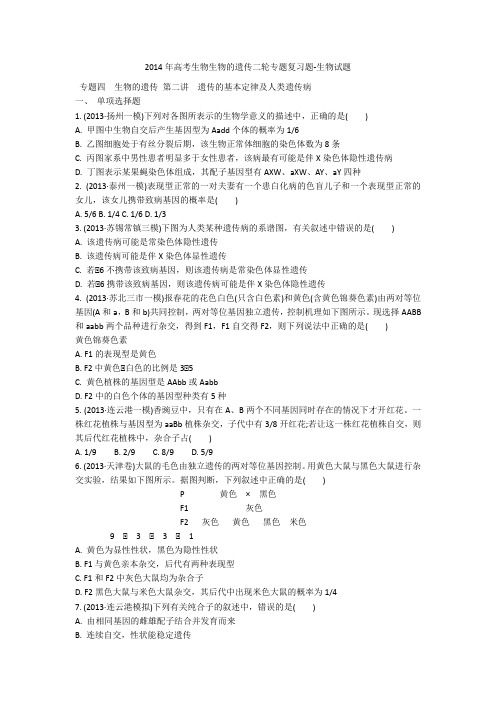 2014年高考生物生物的遗传二轮专题复习题-生物试题