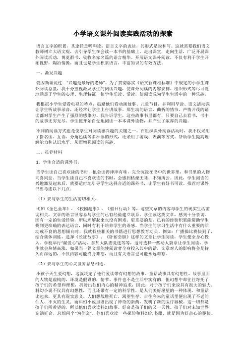 小学语文课外阅读实践活动的探索