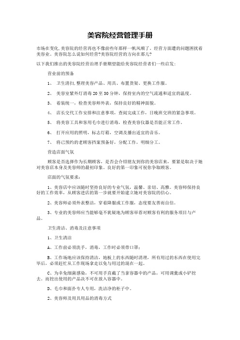 美容院经营管理手册