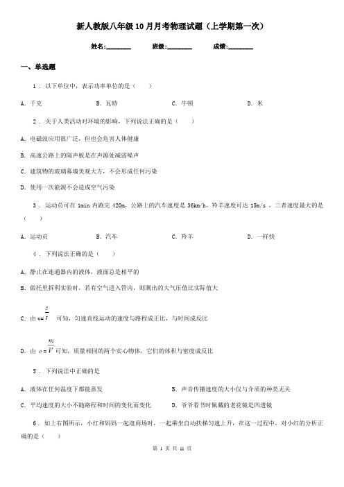 新人教版八年级10月月考物理试题(上学期第一次)