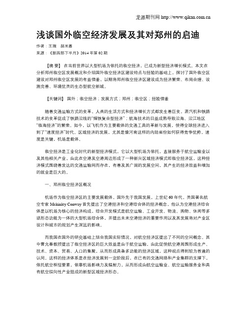 浅谈国外临空经济发展及其对郑州的启迪