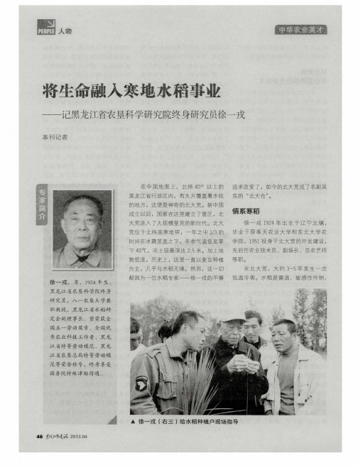 将生命融入寒地水稻事业——记黑龙江省农垦科学研究院终身研究员徐一戎