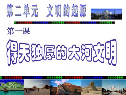 第一课得天独厚的大河文明1