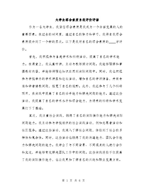 大学生综合素质自我评价评语（三篇）