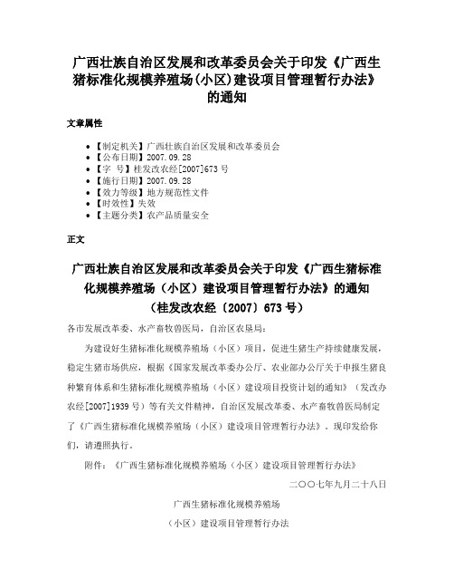 广西壮族自治区发展和改革委员会关于印发《广西生猪标准化规模养殖场(小区)建设项目管理暂行办法》的通知