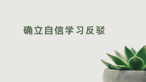 确立自信 学习反驳