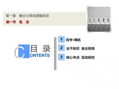 2019届高三数学一轮复习精品课件：第一章 第1节 集合