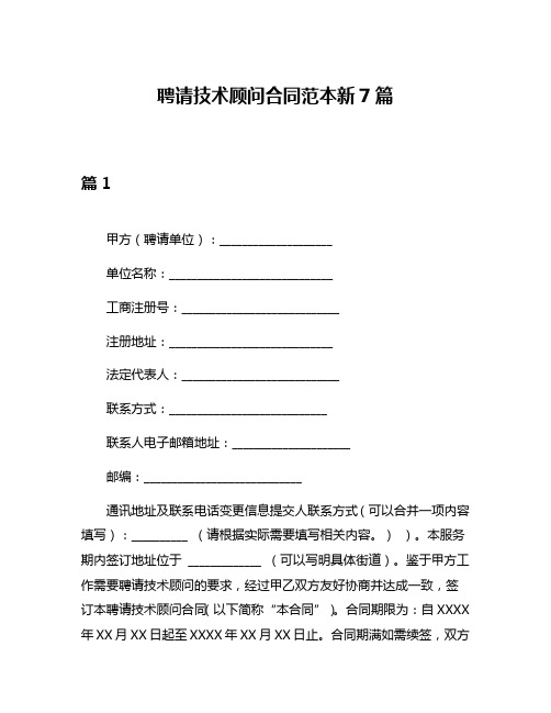 聘请技术顾问合同范本新7篇