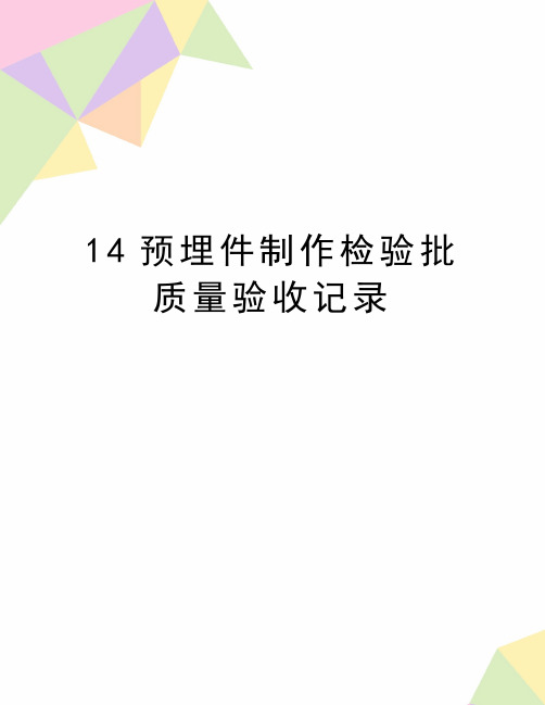 最新14预埋件制作检验批质量验收记录