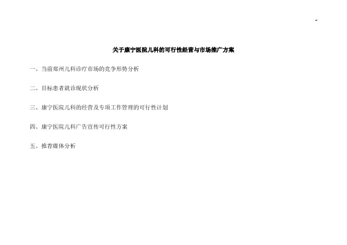有关康宁医院儿科的可行性经营与市场推广方案
