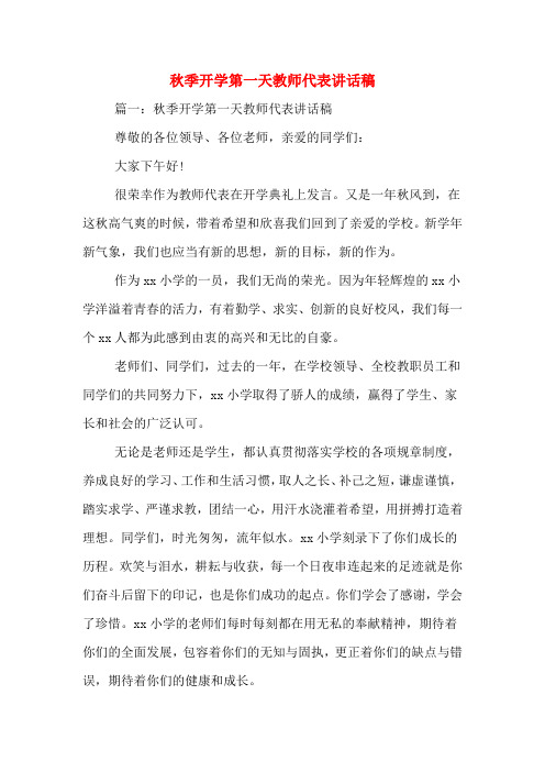 2020年秋季开学第一天教师代表讲话稿
