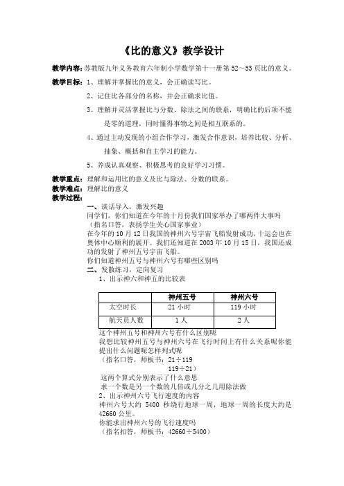 苏教版比的意义教学设计教案