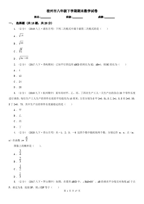 宿州市八年级下学期期末数学试卷