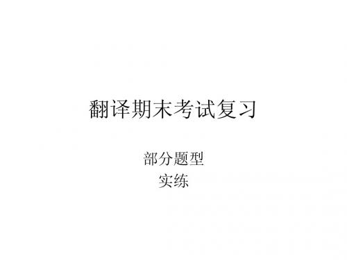 翻译期末考试复习
