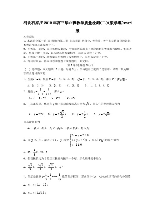 河北石家庄2019年高三毕业班教学质量检测(二)(数学理)word版