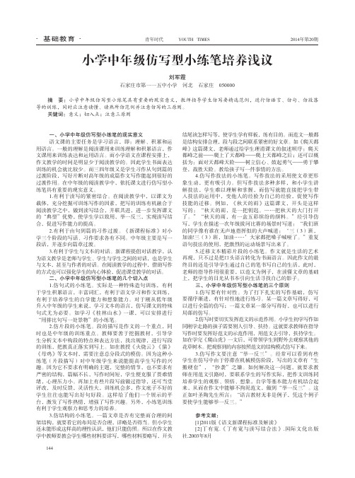 小学中年级仿写型小练笔培养浅议