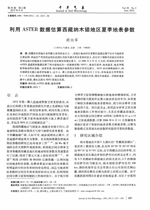 利用ASTER数据估算西藏纳木错地区夏季地表参数