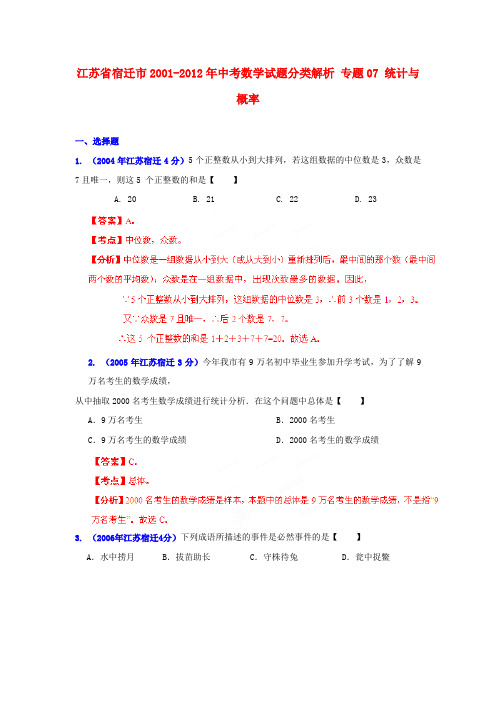 【中考12年】江苏省宿迁市2001-中考数学试题分类解析 专题07 统计与概率